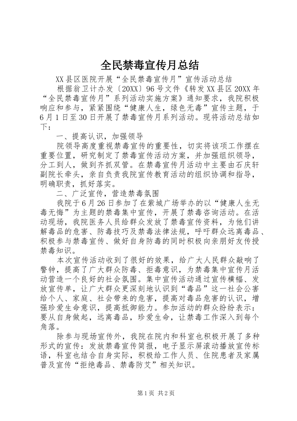 2024年全民禁毒宣传月总结_第1页