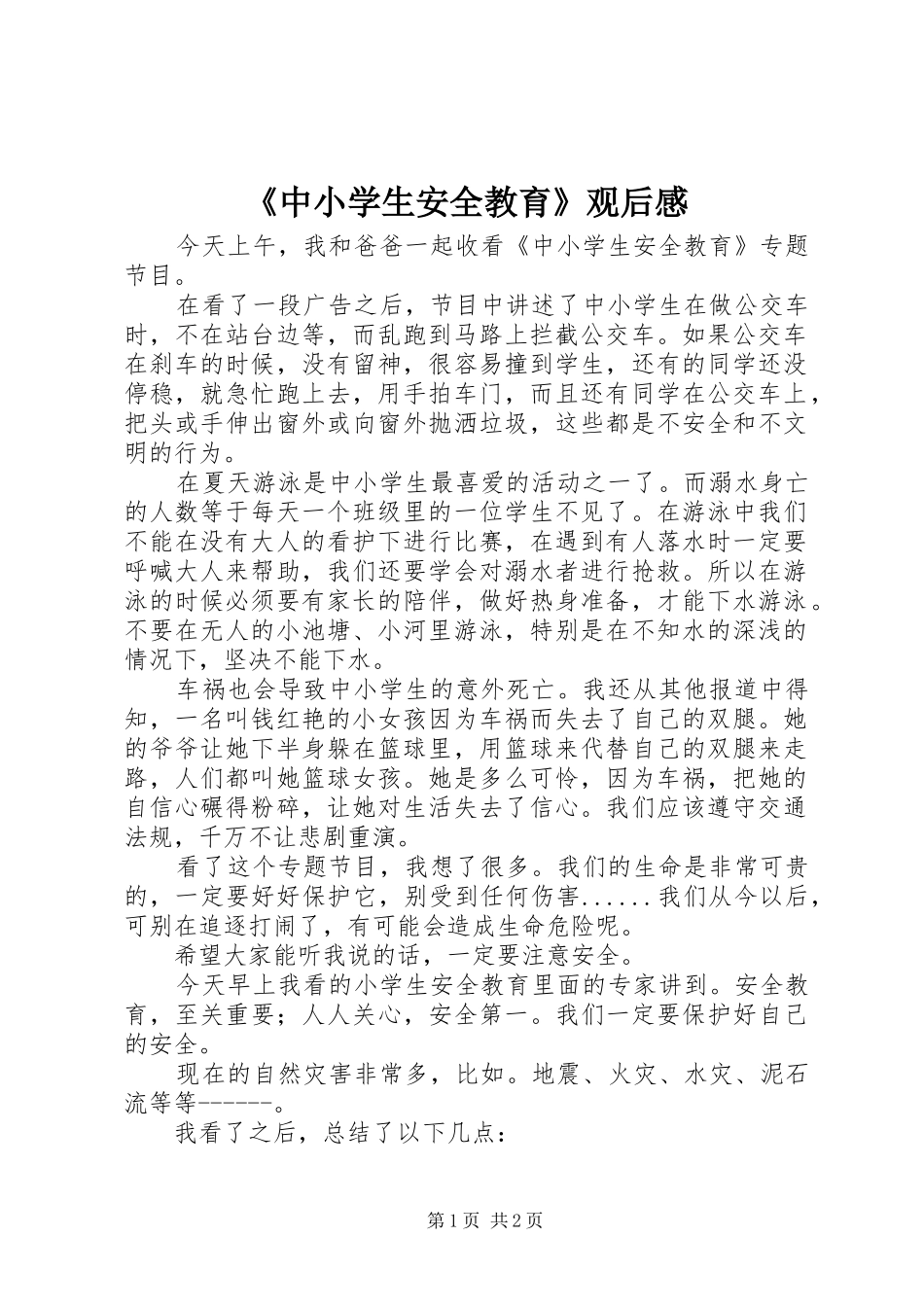 2024年中小学生安全教育观后感_第1页