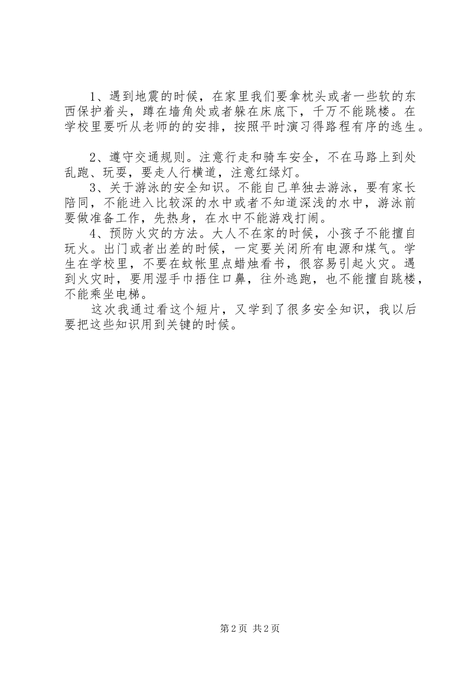2024年中小学生安全教育观后感_第2页