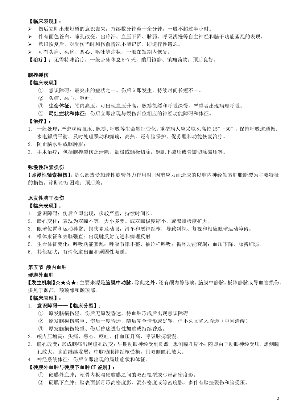 外科学各论资料_第3页