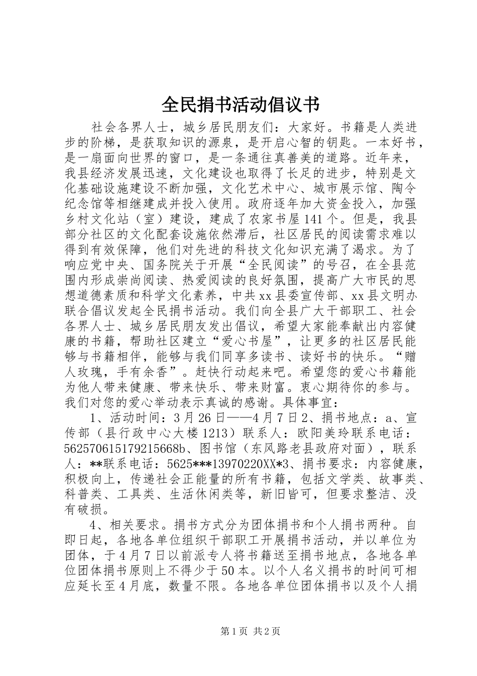 2024年全民捐书活动倡议书_第1页