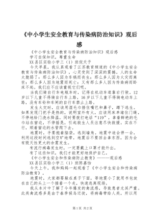 2024年中小学生安全教育与传染病防治知识观后感