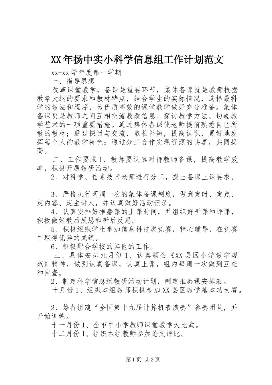 2024年扬中实小科学信息组工作计划范文_第1页