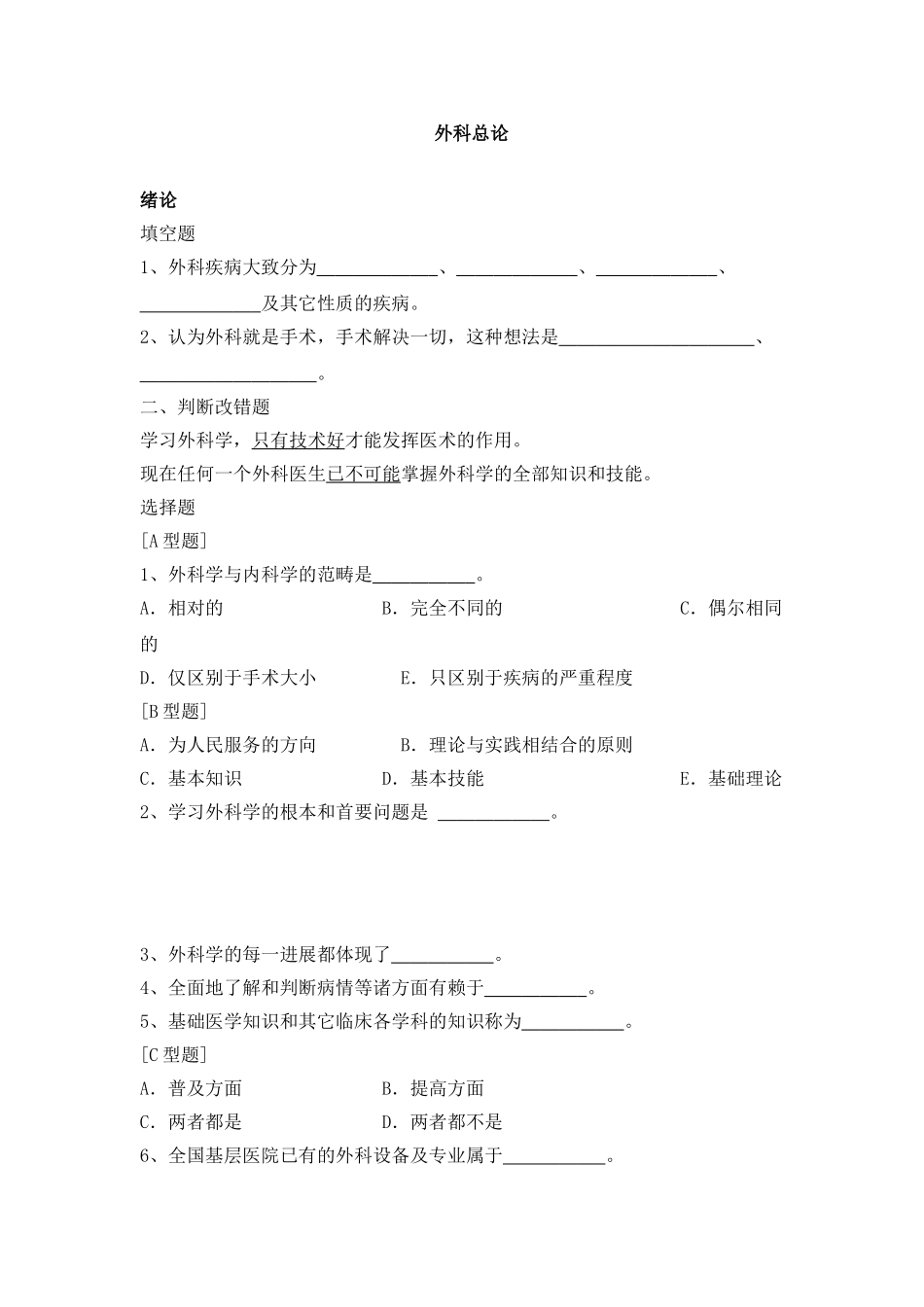 外科学各章节习题_第1页
