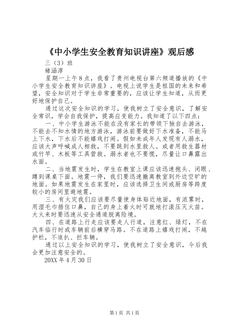 2024年中小学生安全教育知识讲座观后感_第1页