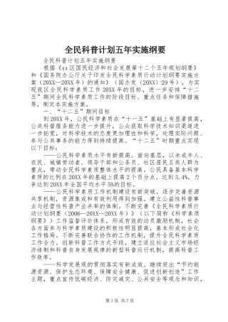 2024年全民科普计划五年实施纲要