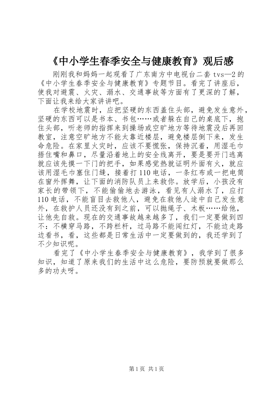 2024年中小学生春季安全与健康教育观后感_第1页