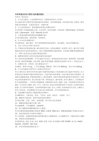 外科学基本知识-简答120题