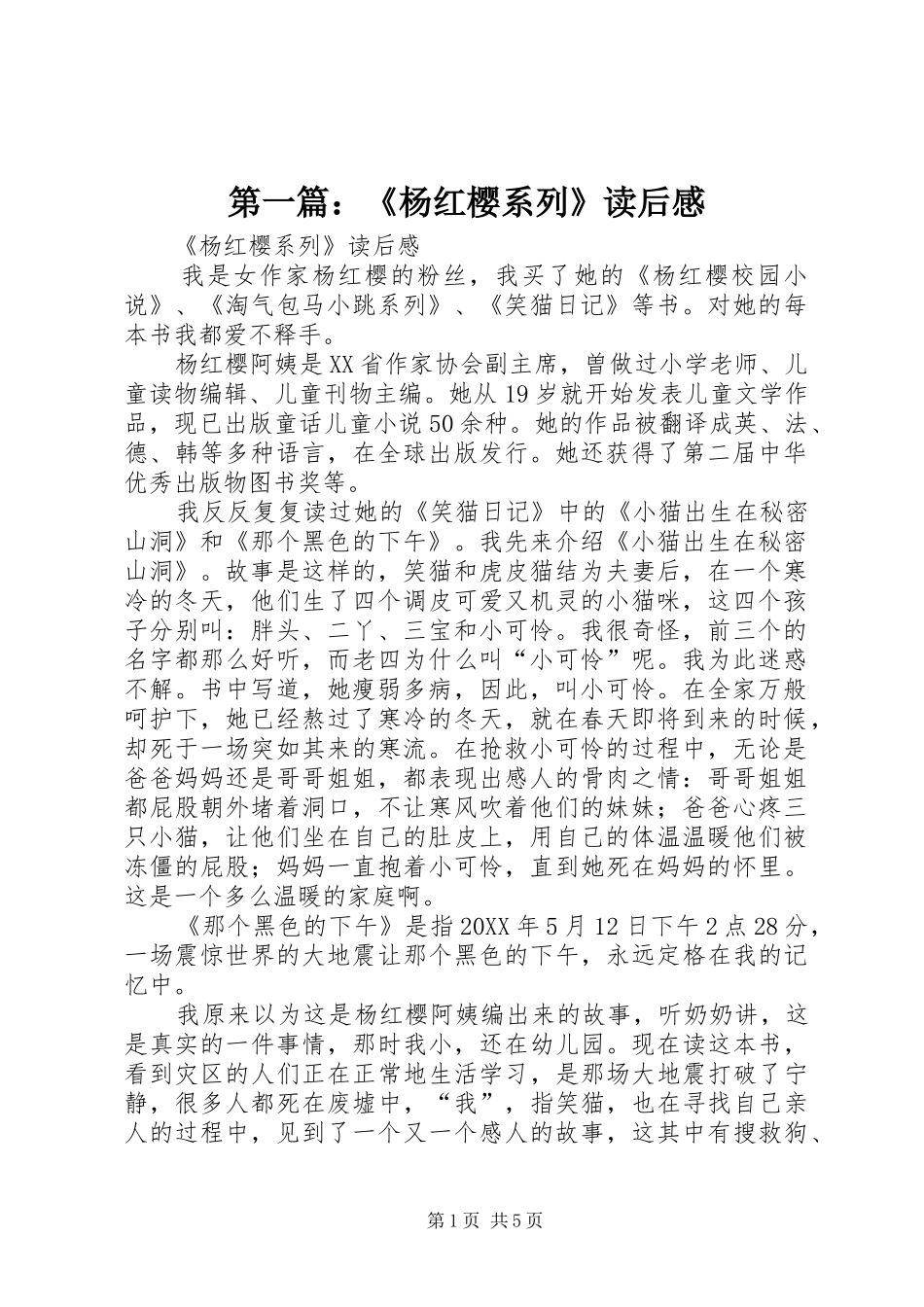 2024年杨红樱系列读后感_第1页