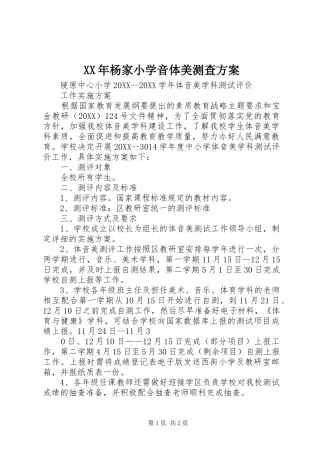 2024年杨家小学音体美测查方案