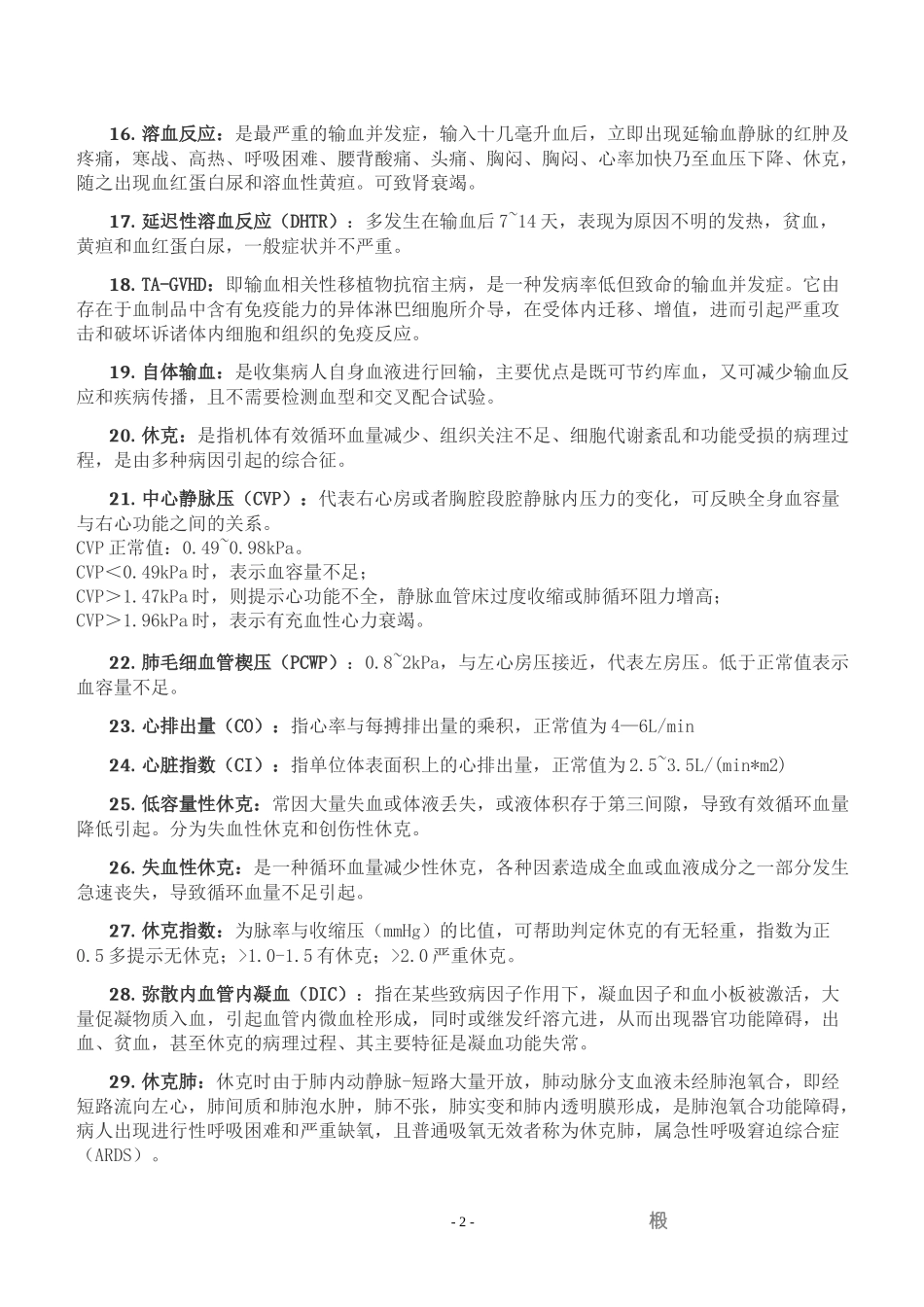 外科学基础-名词解释_第2页