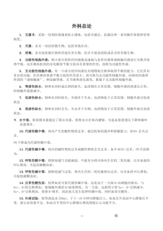 外科学基础-名词解释