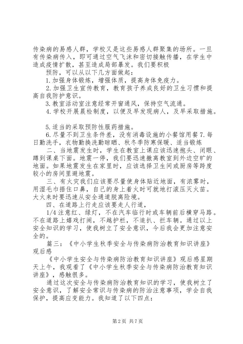 2024年中小学生秋季安全和传染病防治专题讲座观后感_第2页