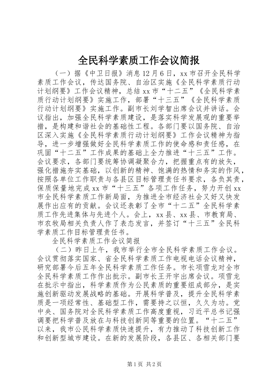 2024年全民科学素质工作会议简报_第1页