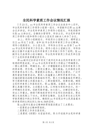 2024年全民科学素质工作会议情况汇报