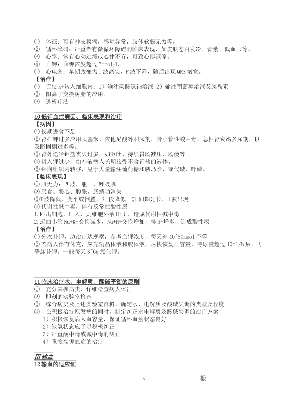 外科学基础-问答题_第3页