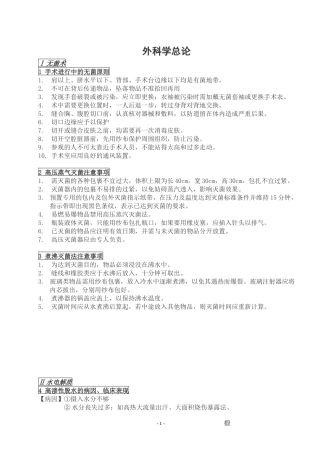 外科学基础-问答题
