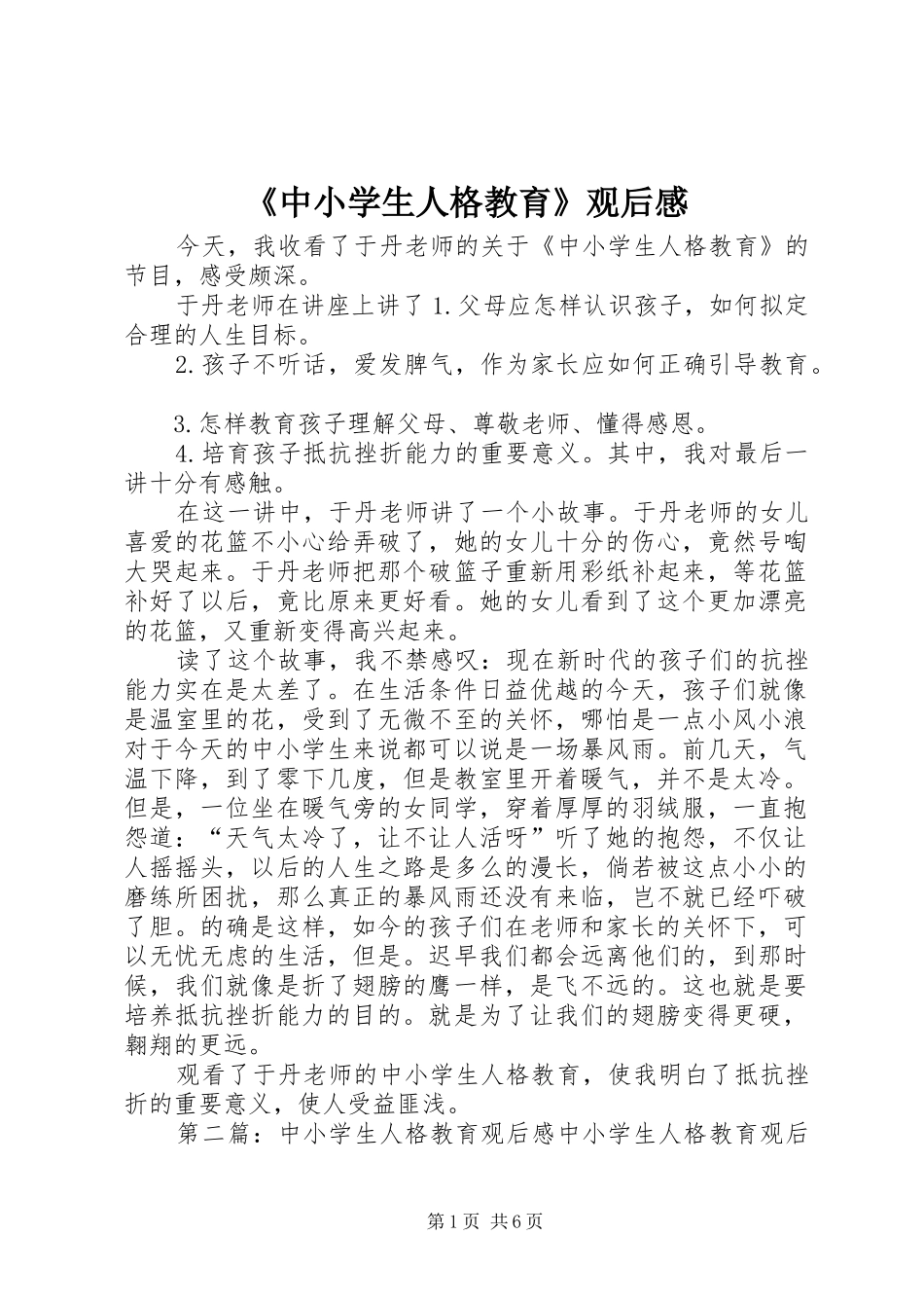 2024年中小学生人格教育观后感_第1页