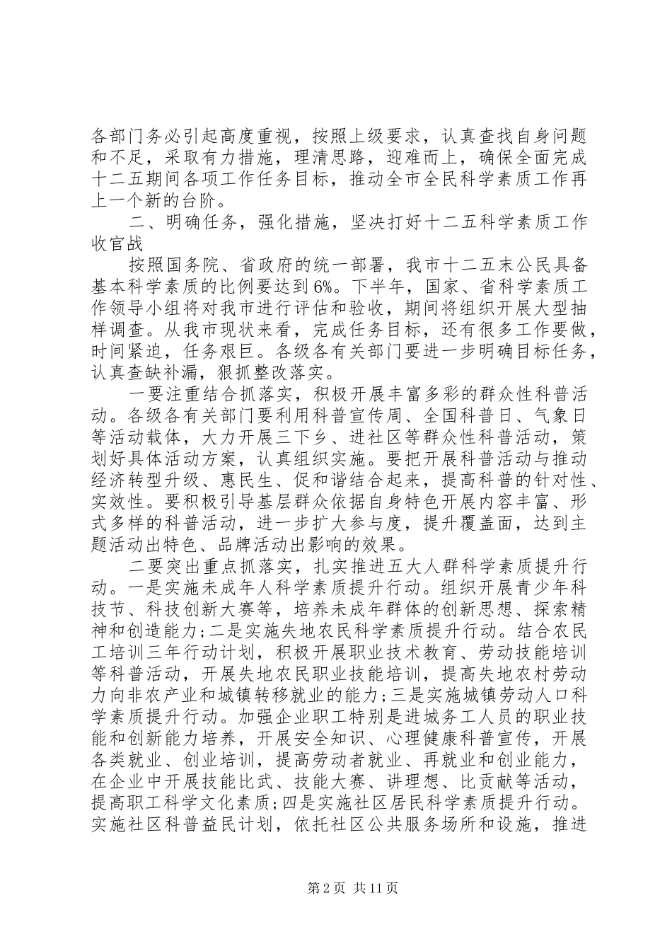 2024年全民科学素质工作会议致辞_第2页