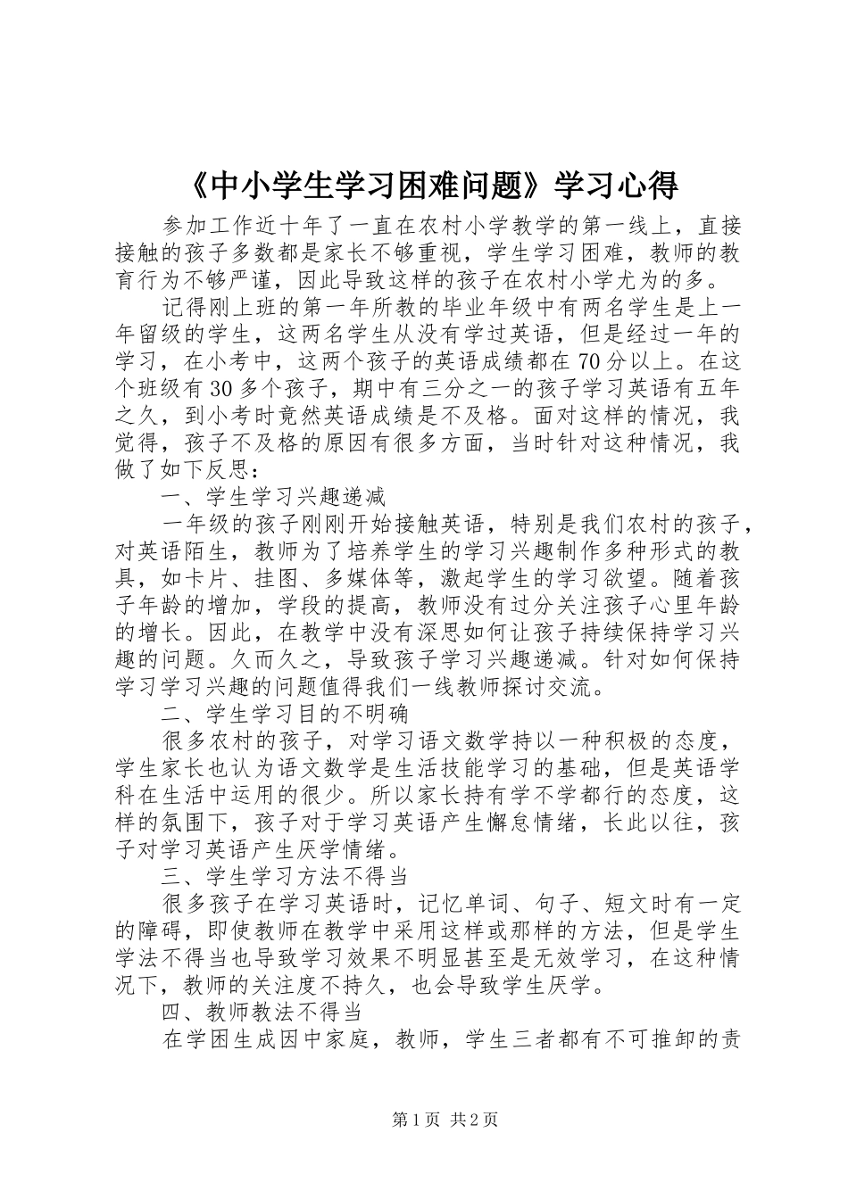 2024年中小学生学习困难问题学习心得_第1页