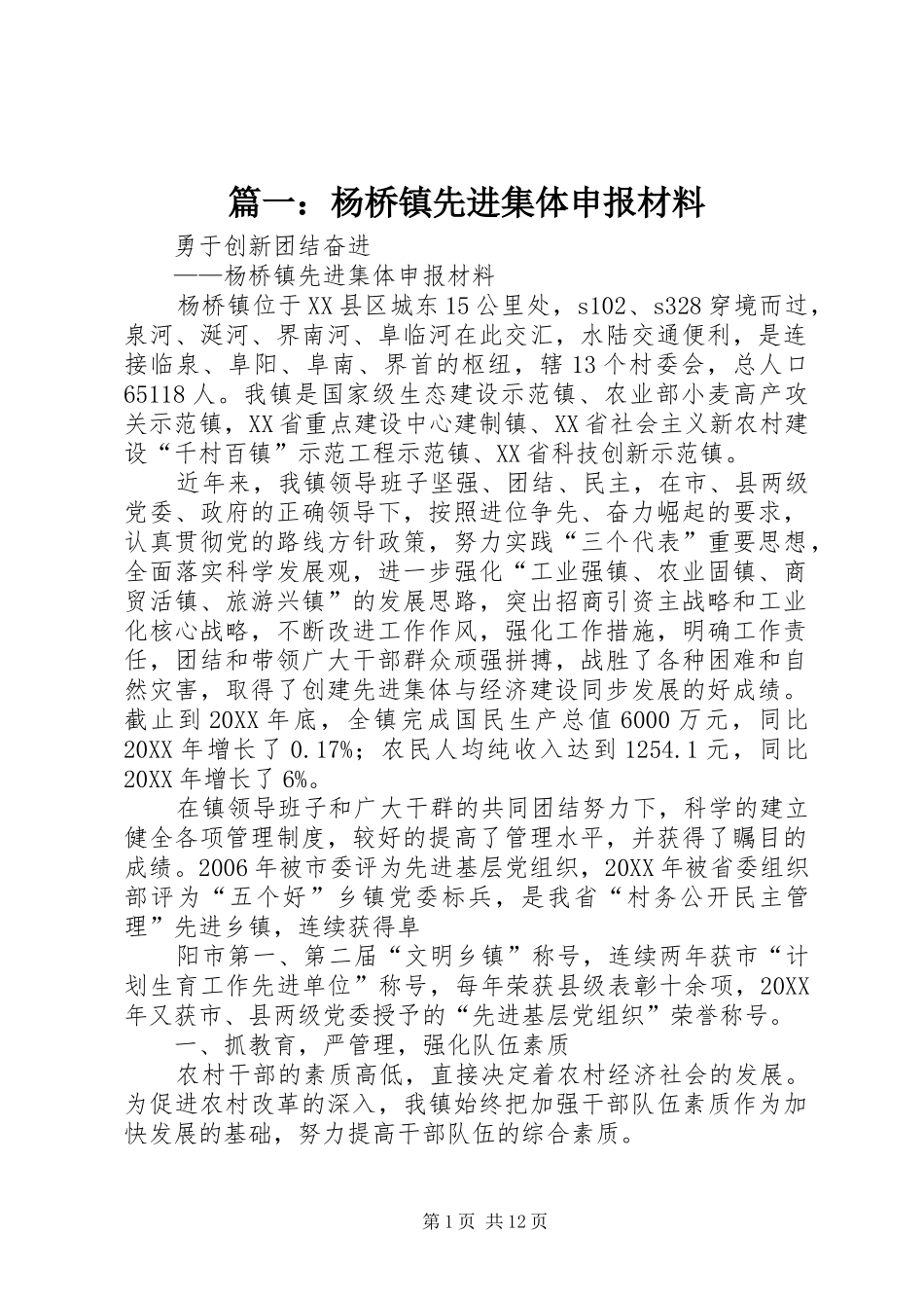 2024年杨桥镇先进集体申报材料_第1页