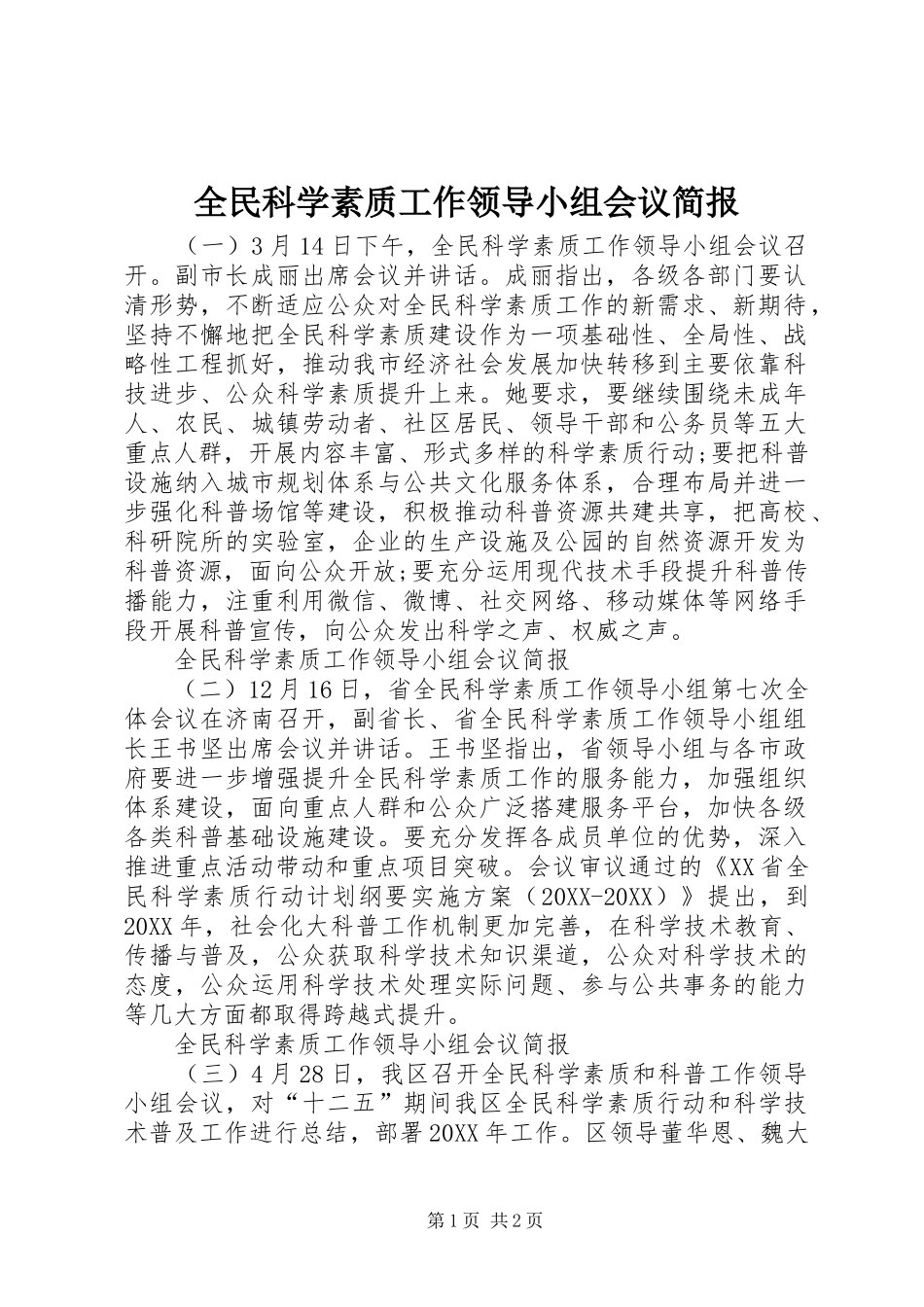 2024年全民科学素质工作领导小组会议简报_第1页