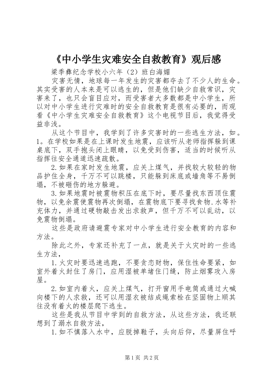 2024年中小学生灾难安全自救教育观后感_第1页