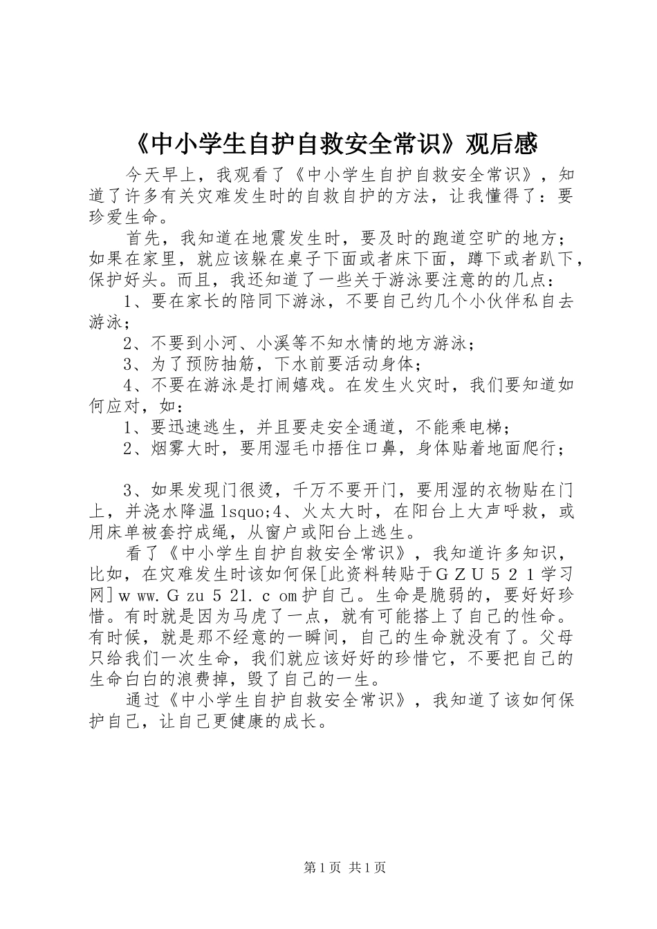 2024年中小学生自护自救安全常识观后感_第1页