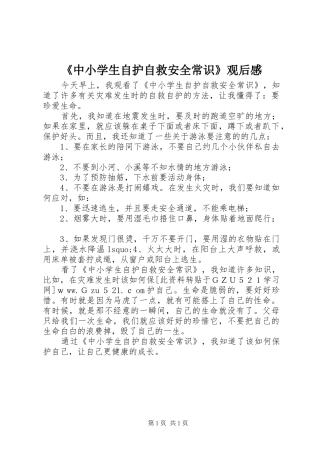 2024年中小学生自护自救安全常识观后感