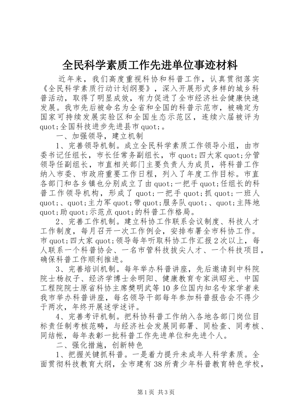 2024年全民科学素质工作先进单位事迹材料_第1页