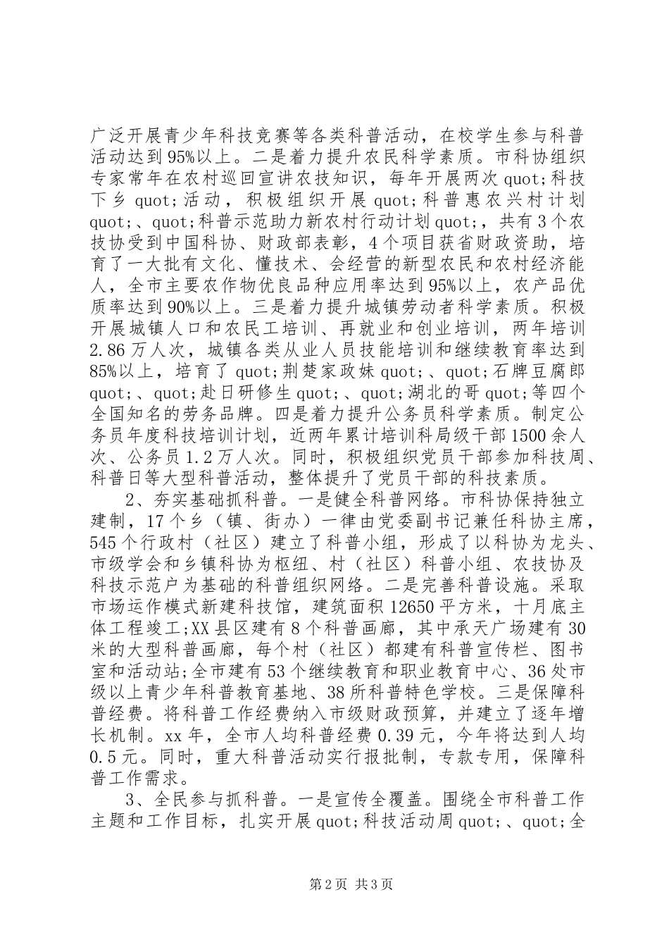 2024年全民科学素质工作先进单位事迹材料_第2页