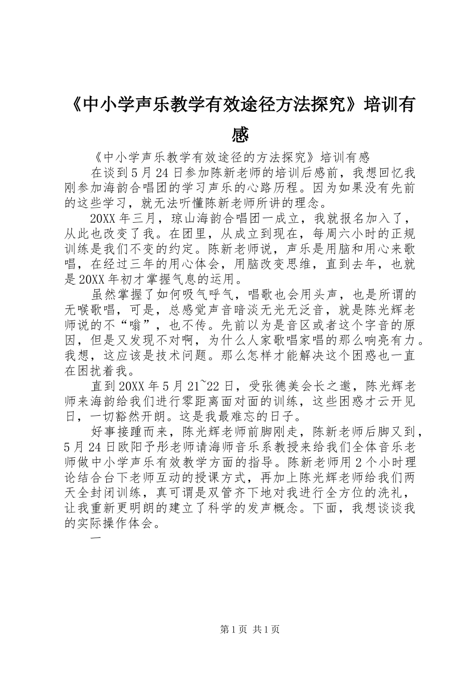 2024年中小学声乐教学有效途径方法探究培训有感_第1页
