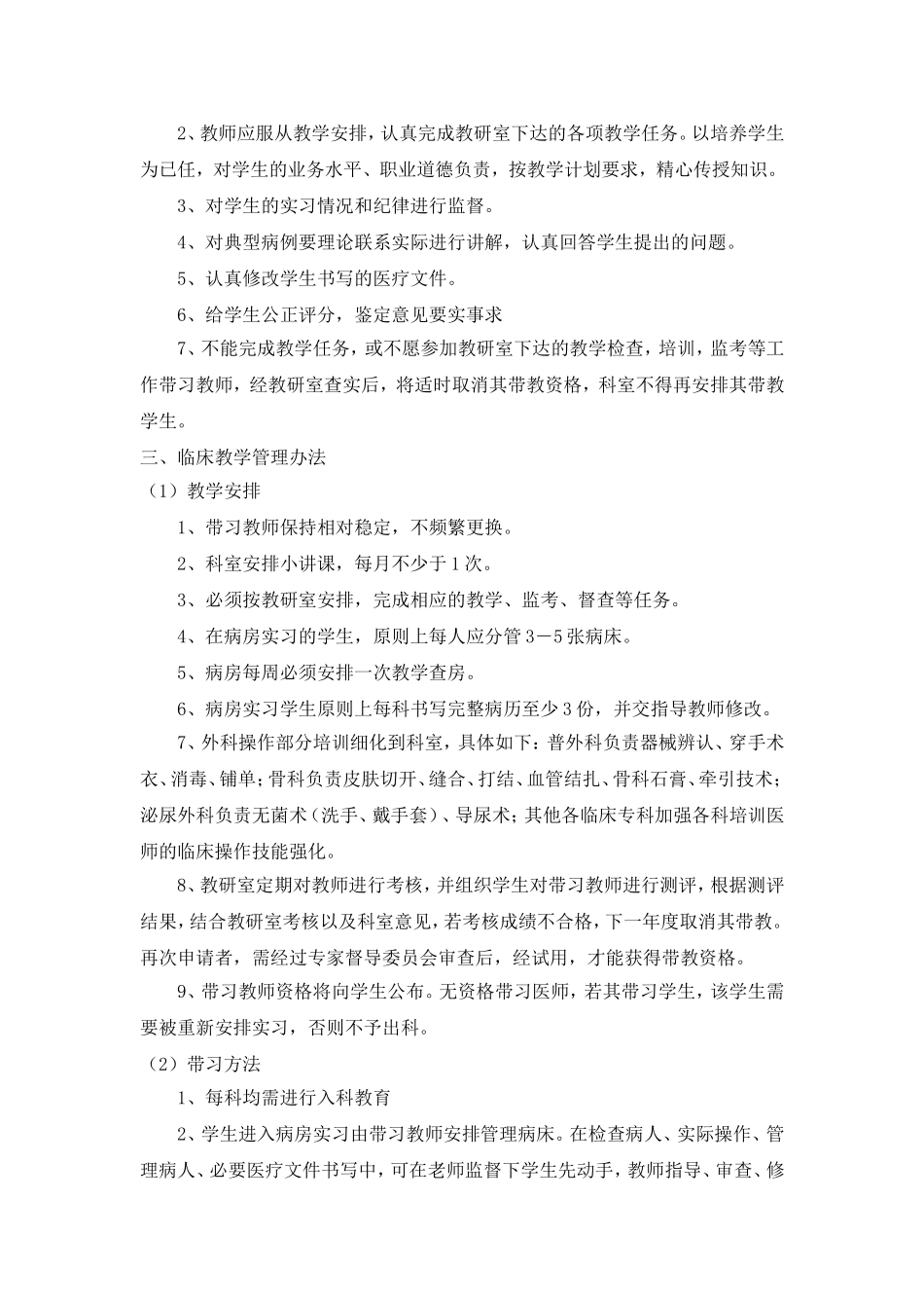 外科学教研室临床教学管理办法_第2页