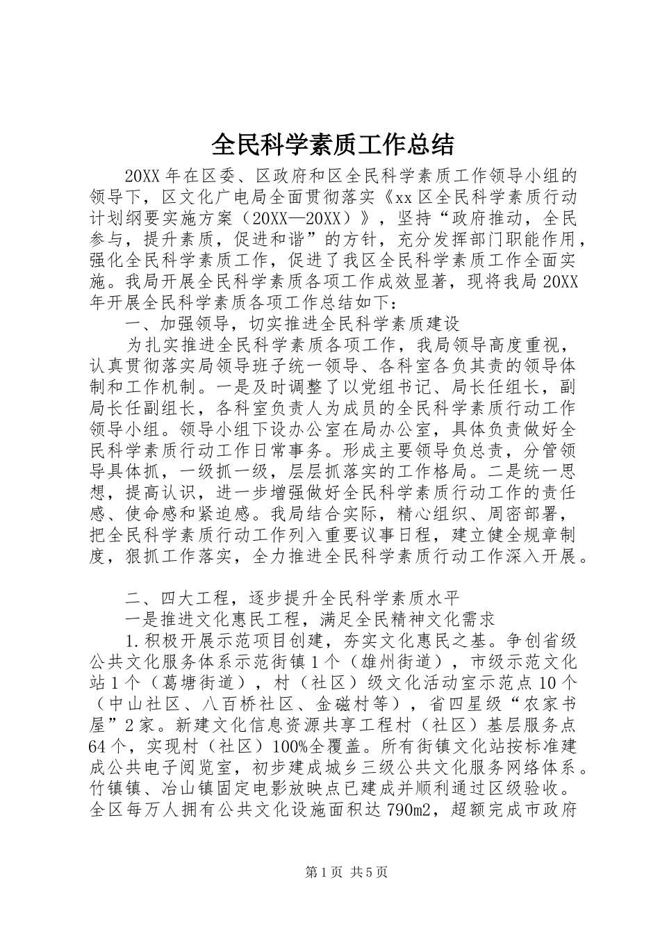 2024年全民科学素质工作总结_第1页