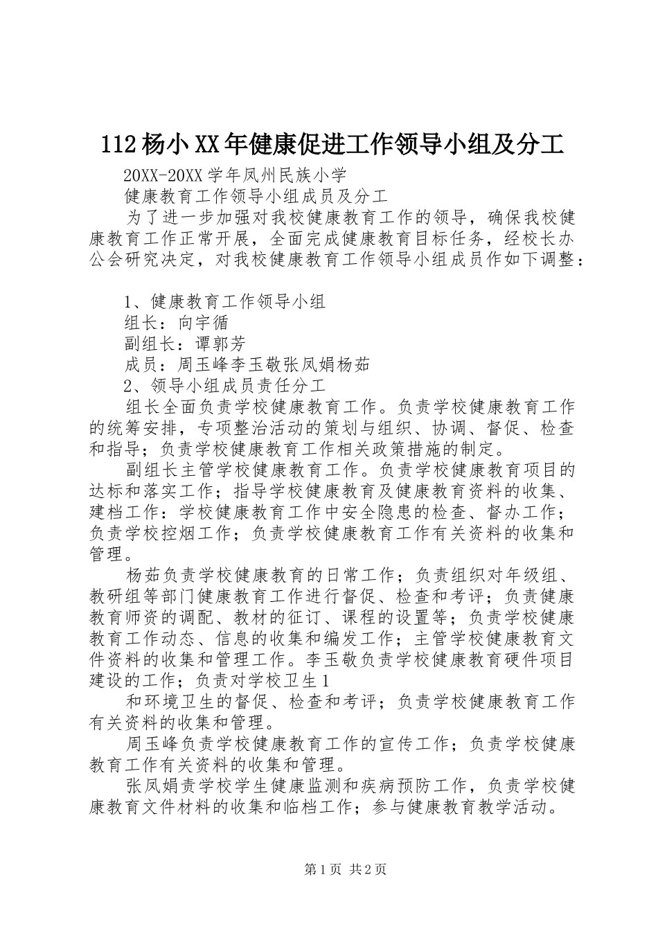 2024年杨小健康促进工作领导小组及分工_第1页