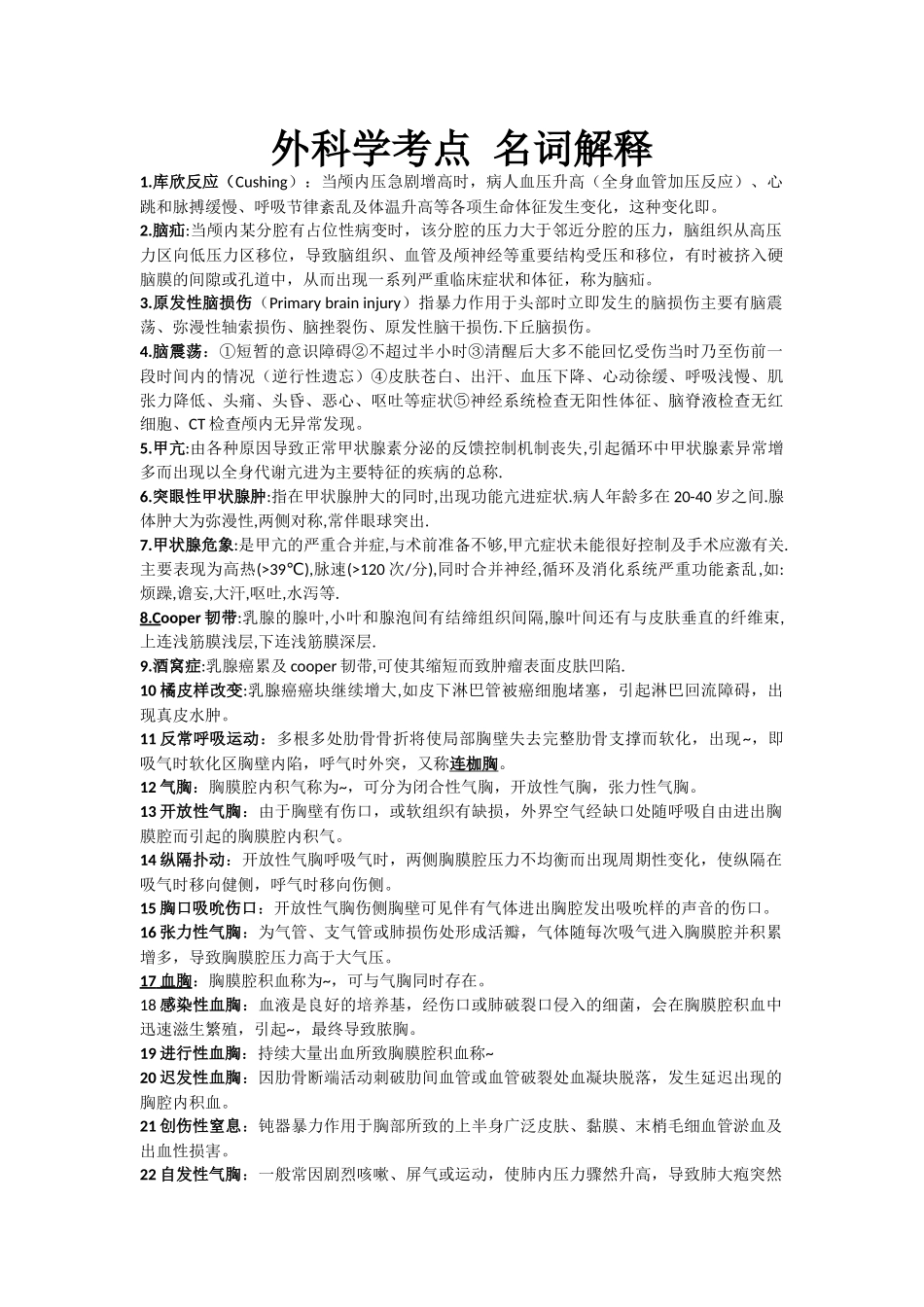 外科学考点-名词解释_第1页