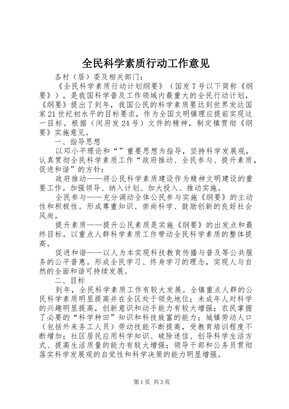 2024年全民科学素质行动工作意见_第1页