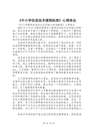 2024年中小学信息技术课程标准心得体会