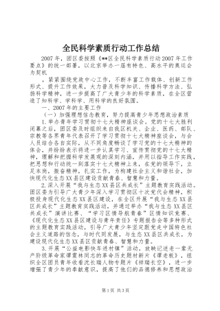 2024年全民科学素质行动工作总结