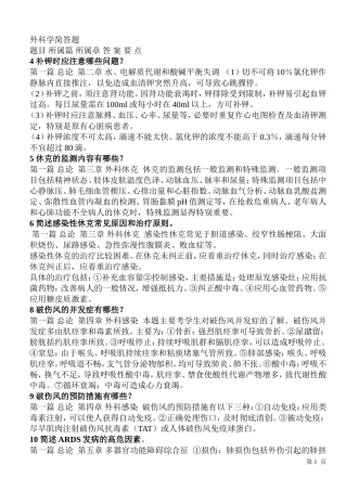 外科学考试简答题超级大汇总-舍我其谁版