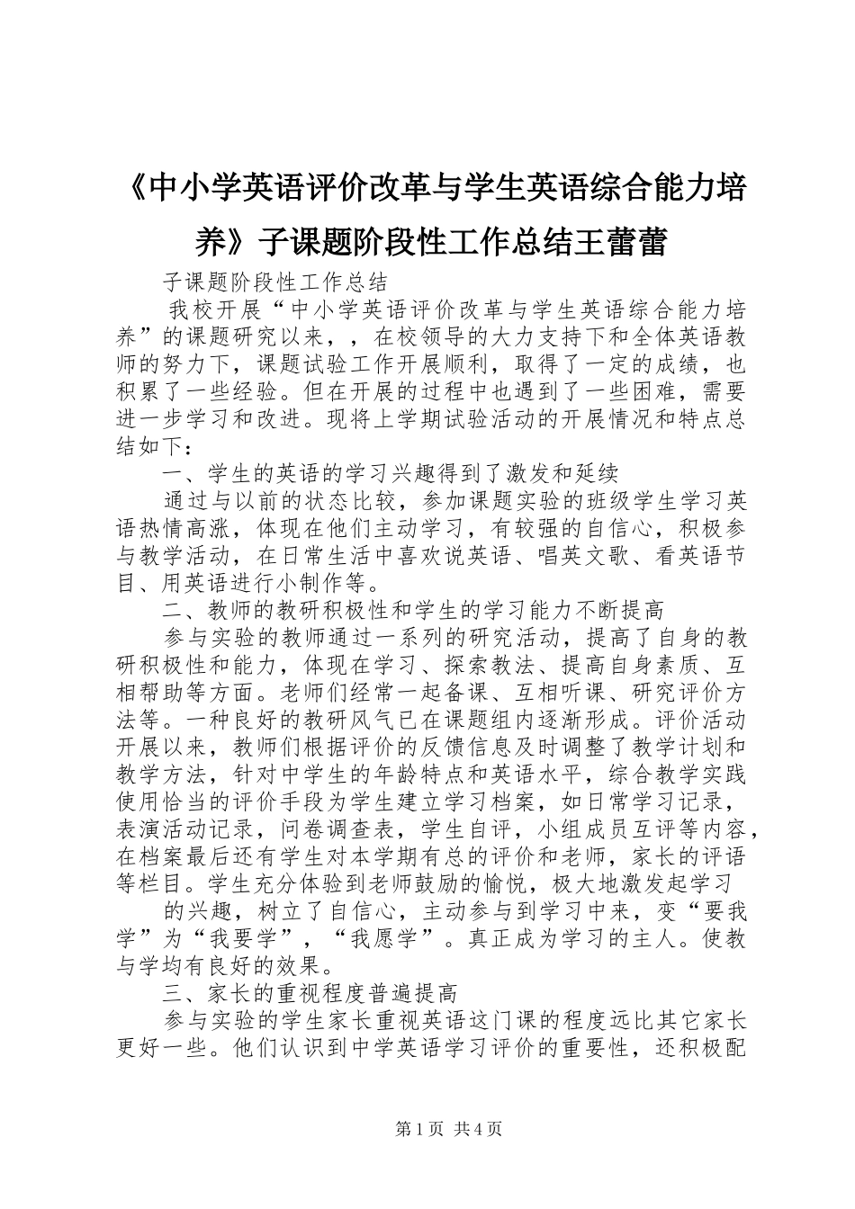 2024年中小学英语评价改革与学生英语综合能力培养子课题阶段性工作总结王蕾蕾_第1页