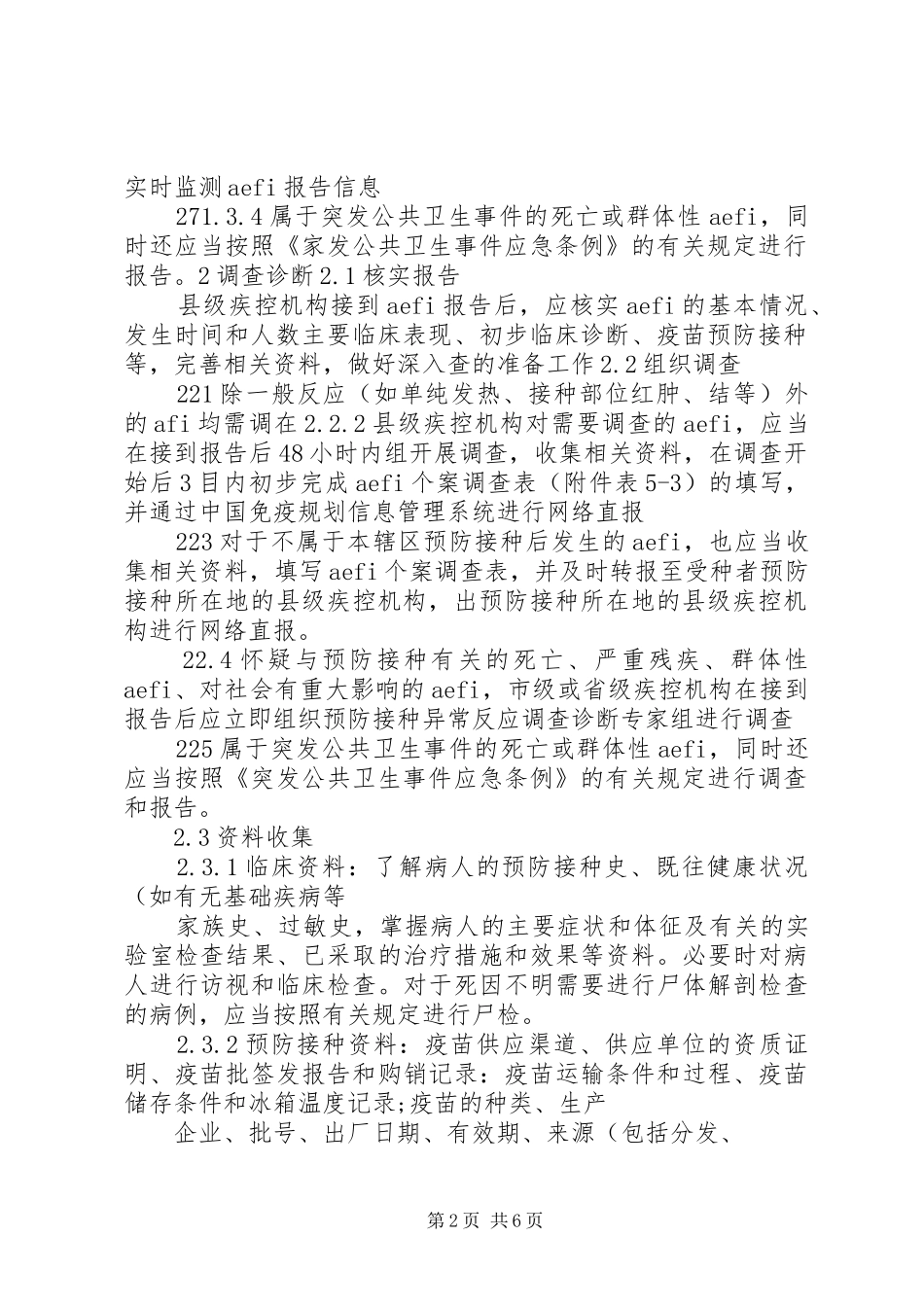 2024年异常反应应急处理方案_第2页