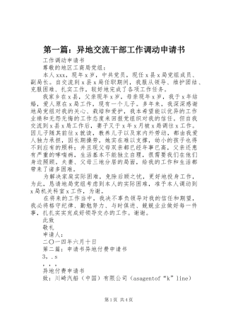 2024年异地交流干部工作调动申请书