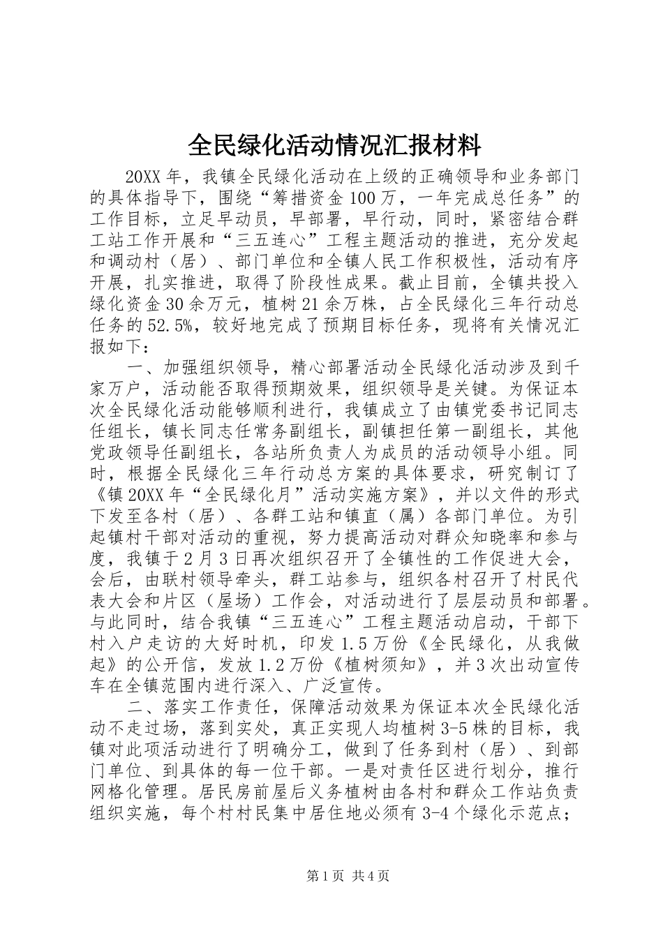 2024年全民绿化活动情况汇报材料_第1页