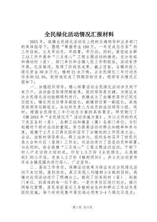 2024年全民绿化活动情况汇报材料