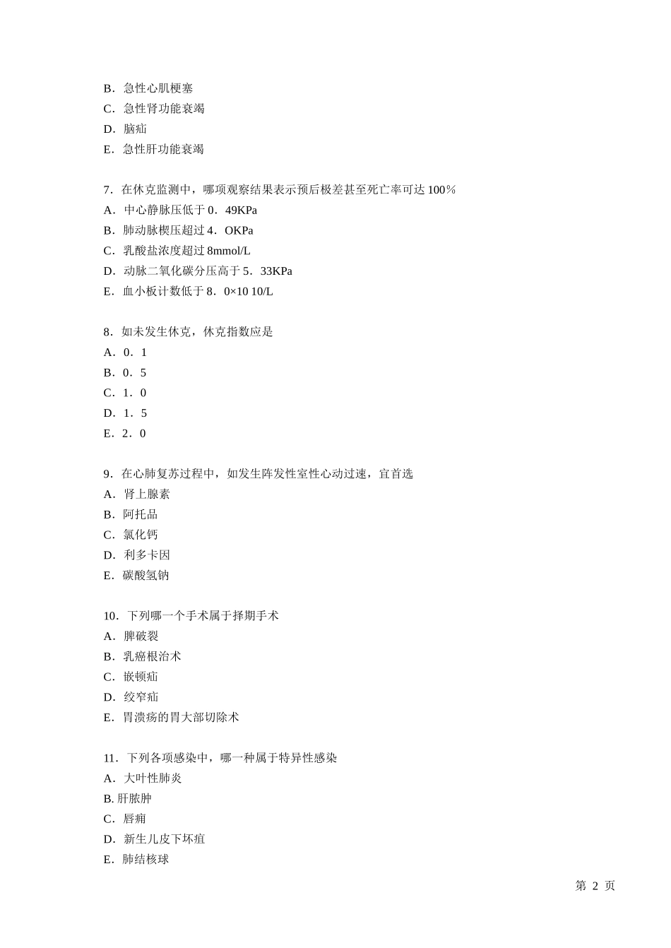外科学考试题库及答案-非常给力版(同名18785)_第2页