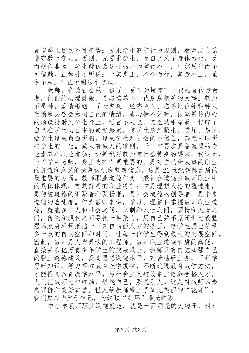 2024年中小学幼儿职业道德规范学习体会_第2页