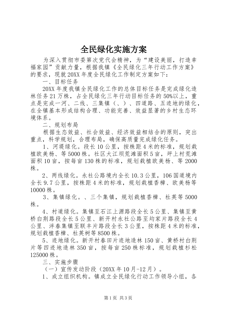 2024年全民绿化实施方案_第1页