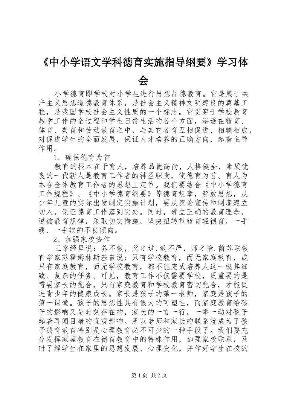 2024年中小学语文学科德育实施指导纲要学习体会_第1页