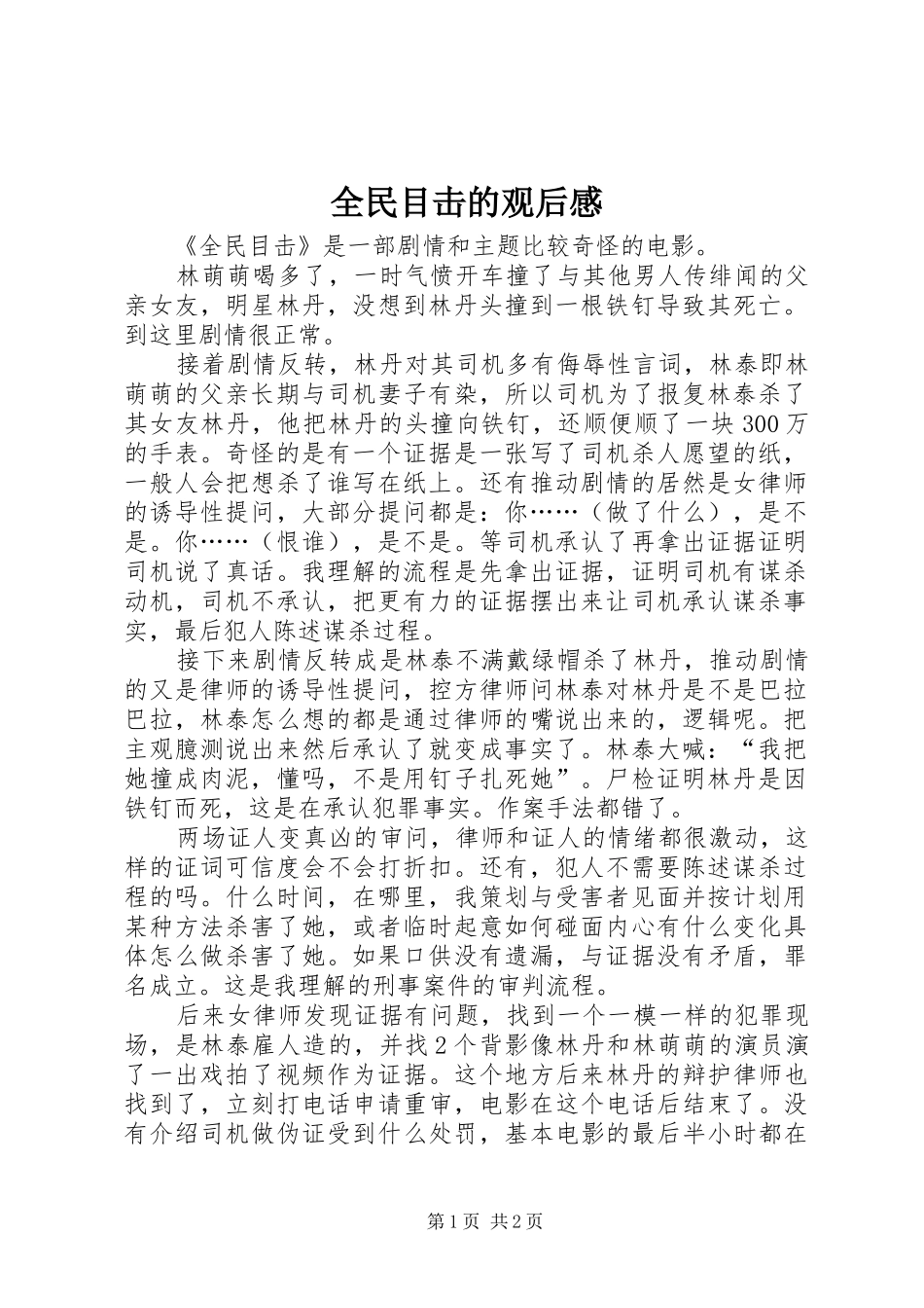 2024年全民目击的观后感_第1页